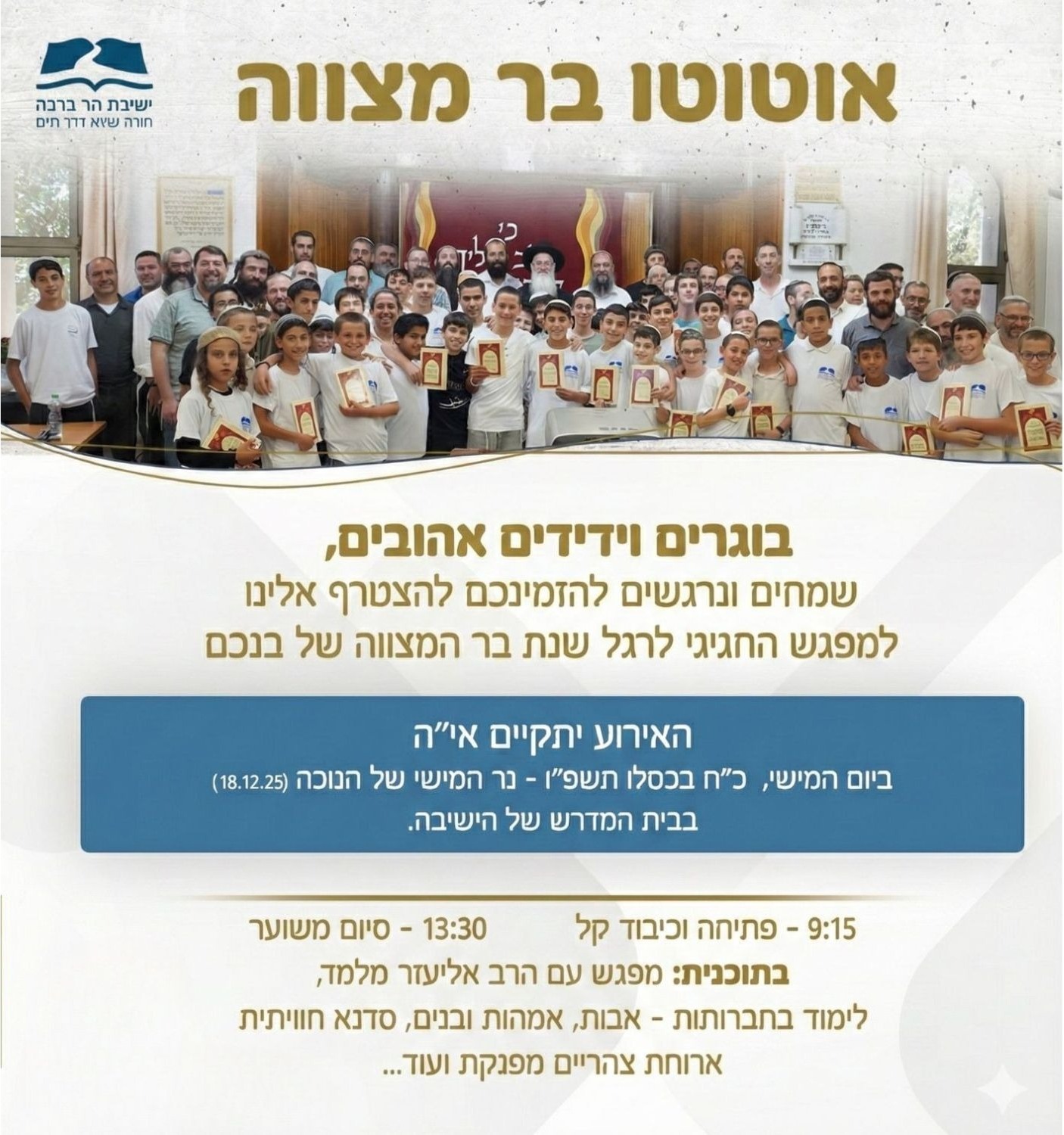 יום בר מצווה לילדי הבוגרים