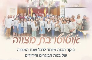 אוטוטו בת־מצווה תשפו