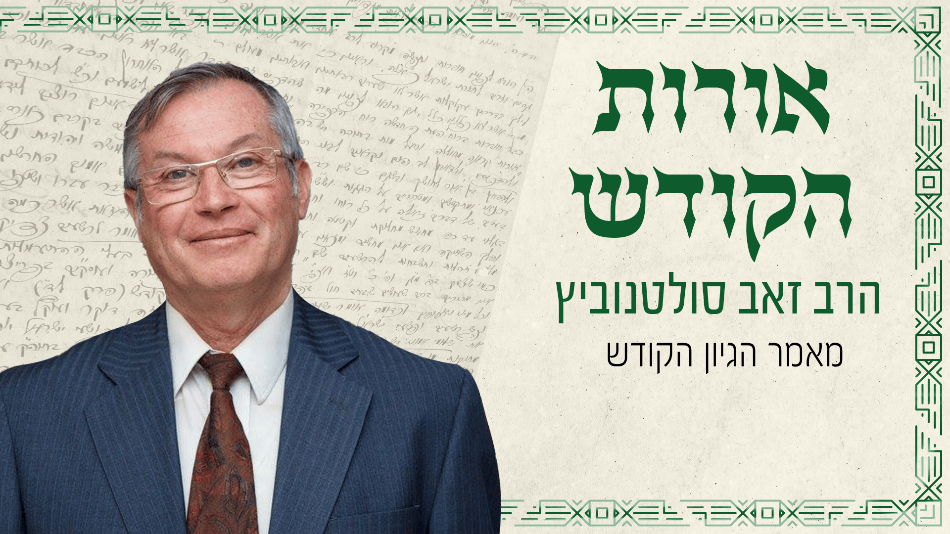 אורות הקודש מאמר הגיון הקודש קאבר ראשי