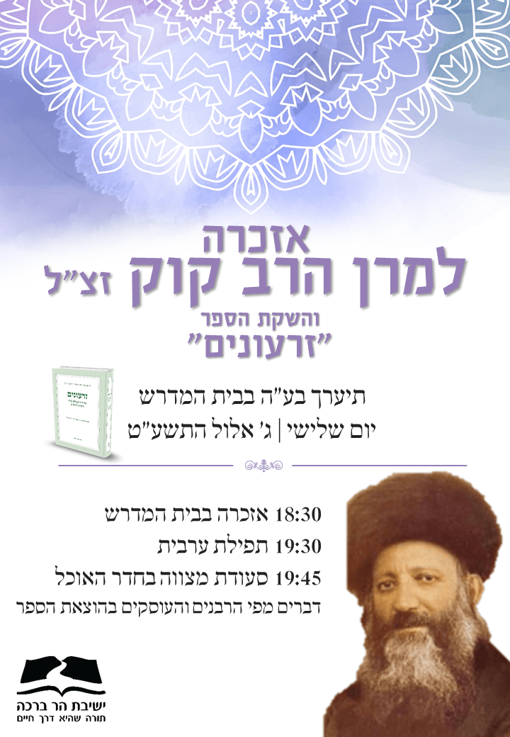 אזכרה למרן הרב קוק זצ"ל