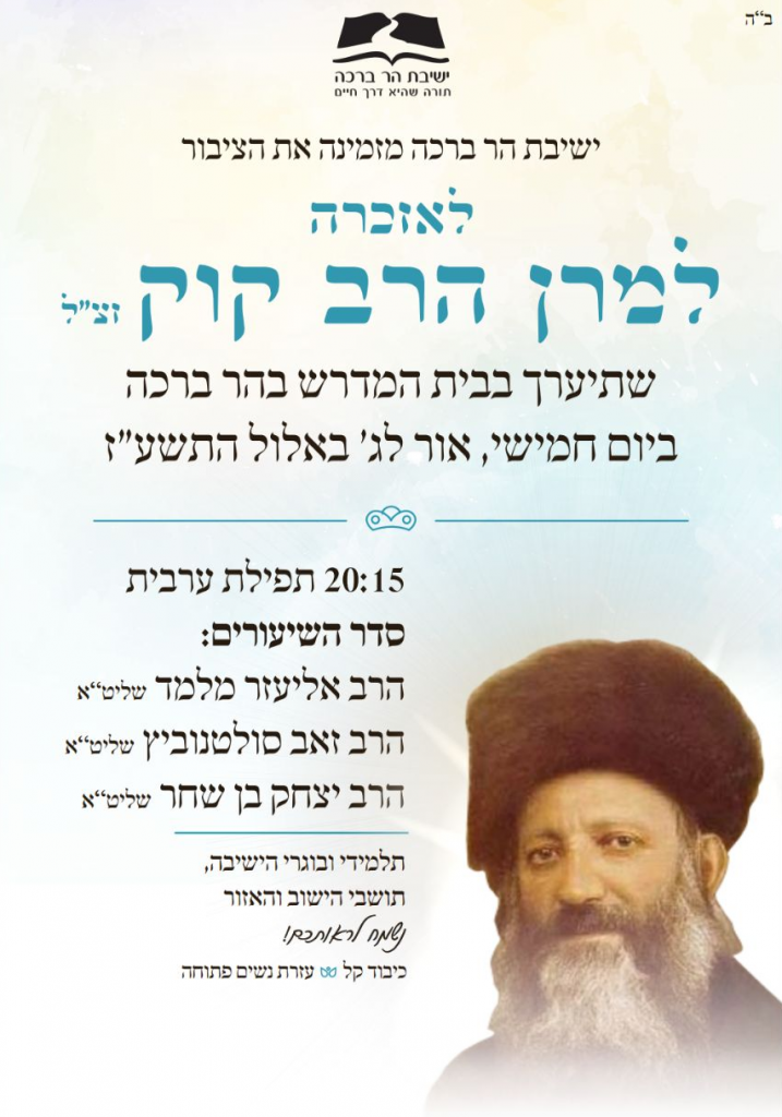 הזמנה לאזכרת הרב קוק