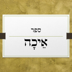 מגילת איכה