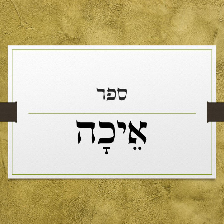 מגילת איכה