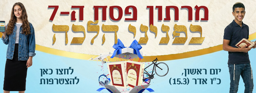 מרתון פסח בפניני הלכה ה-7