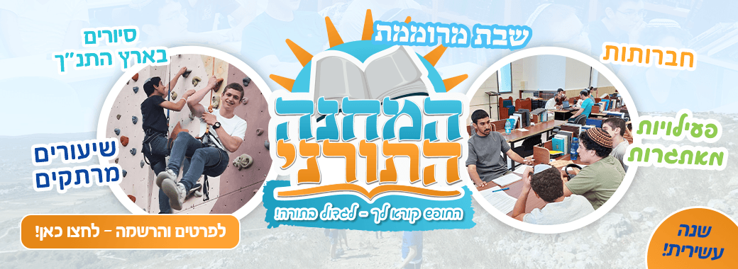 באנר אתר הישיבה - המחנה התורני תשפו