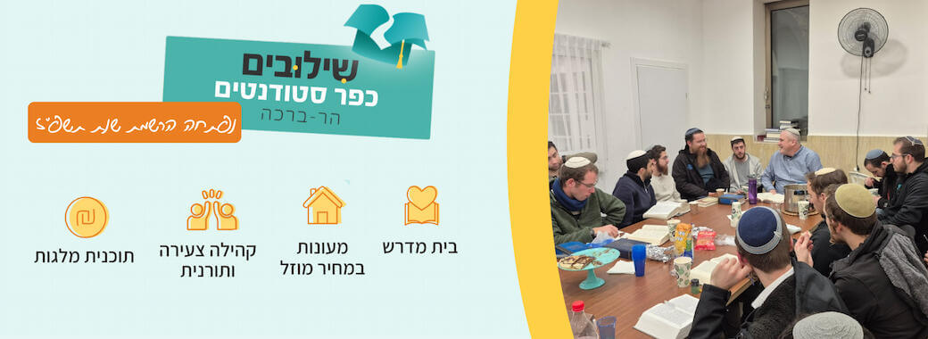 "שילובים כפר סטודנטים הר-ברכה", פתיחת ההרשמה לשנת תשפ"ז מיתרונות המסלול: בית מדרש, מעונות במחיר מוזל, קהילה צעירה ותורנית ותוכנית מלגות.