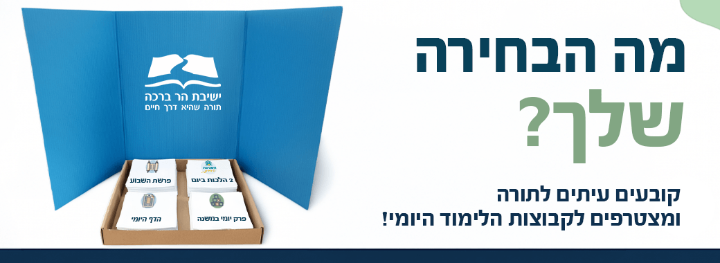 באנר לימוד יומי 3 אתר ישיבה