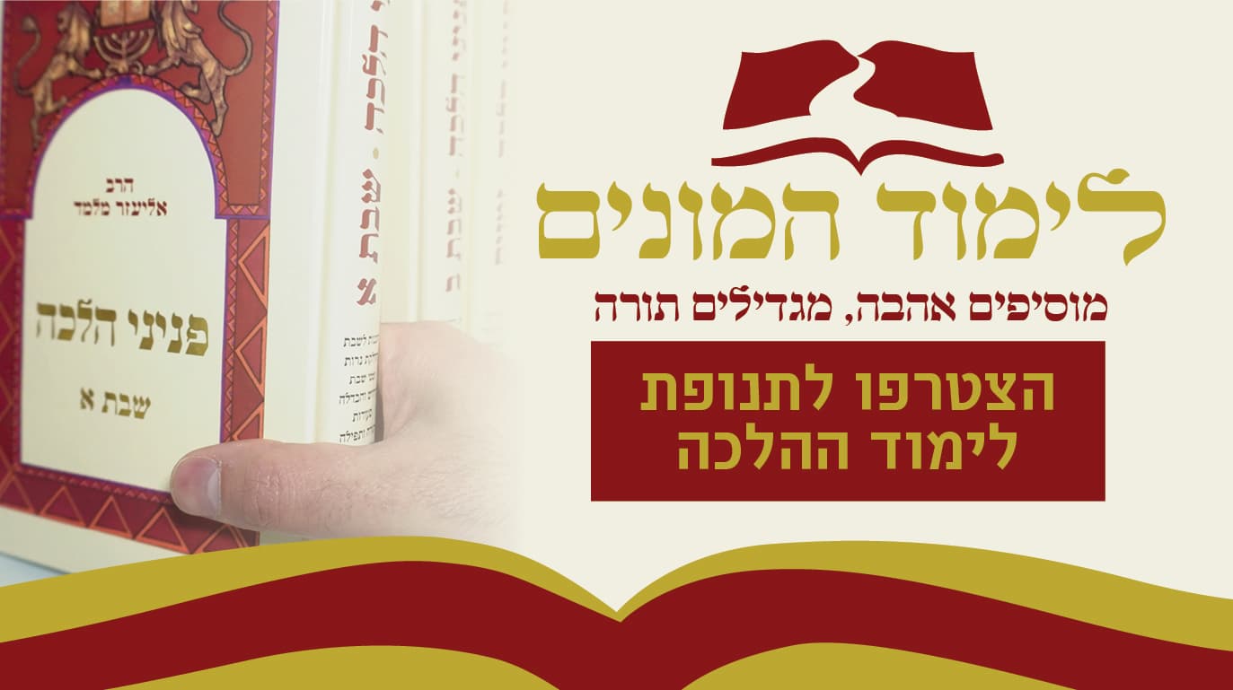 פתחנו מיזם 'לימוד המונים' - מזמינים אתכם ללמוד איתנו