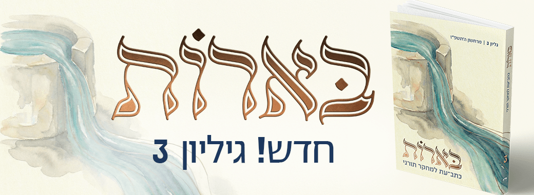 בארות 3 – באנר אתר הישיבה