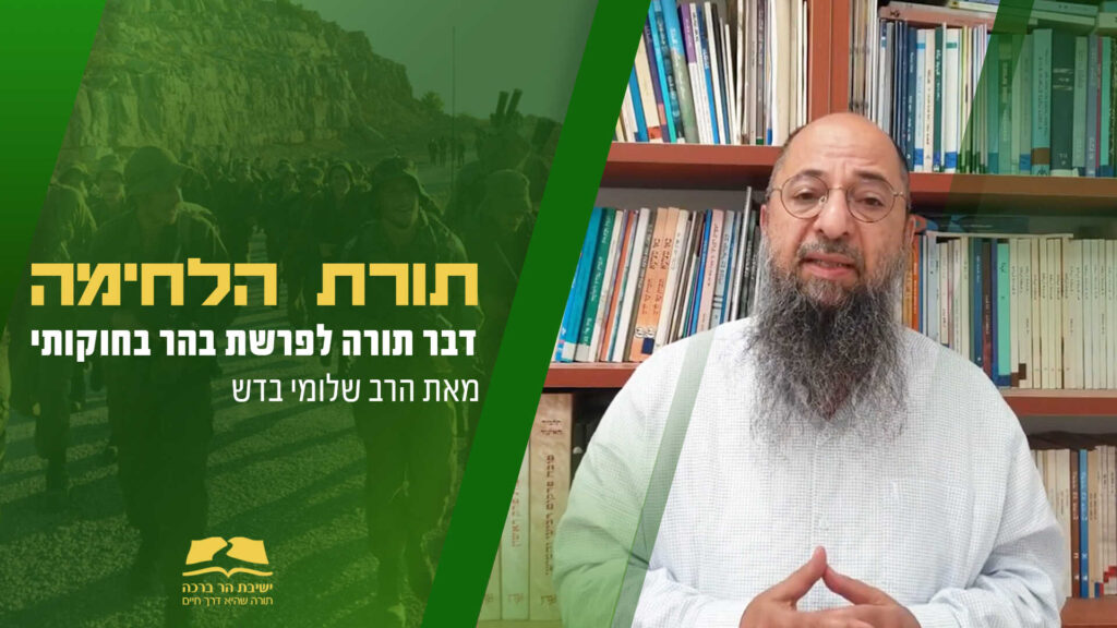 תורת הלחימה בהר בחוקותי תשפא