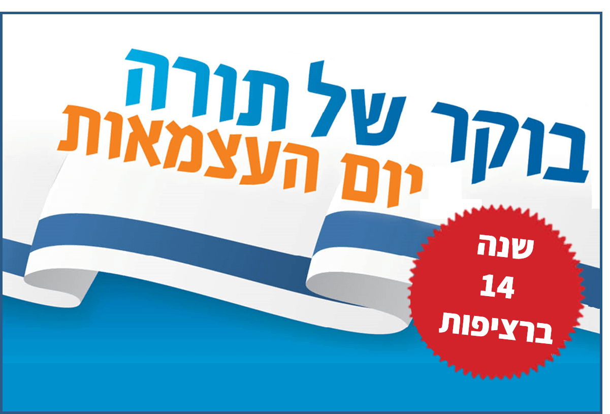 בוקר של תורה ביום העצמאות