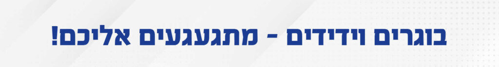 באנר דף בוגרים