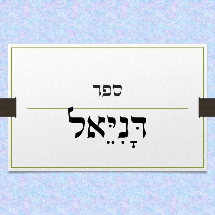 ספר דניאל