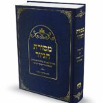 כריכת הספר מסורת הגיור