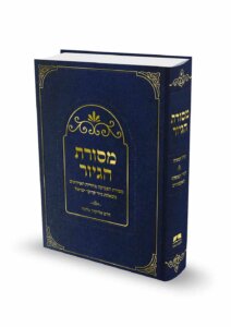 כריכת הספר מסורת הגיור