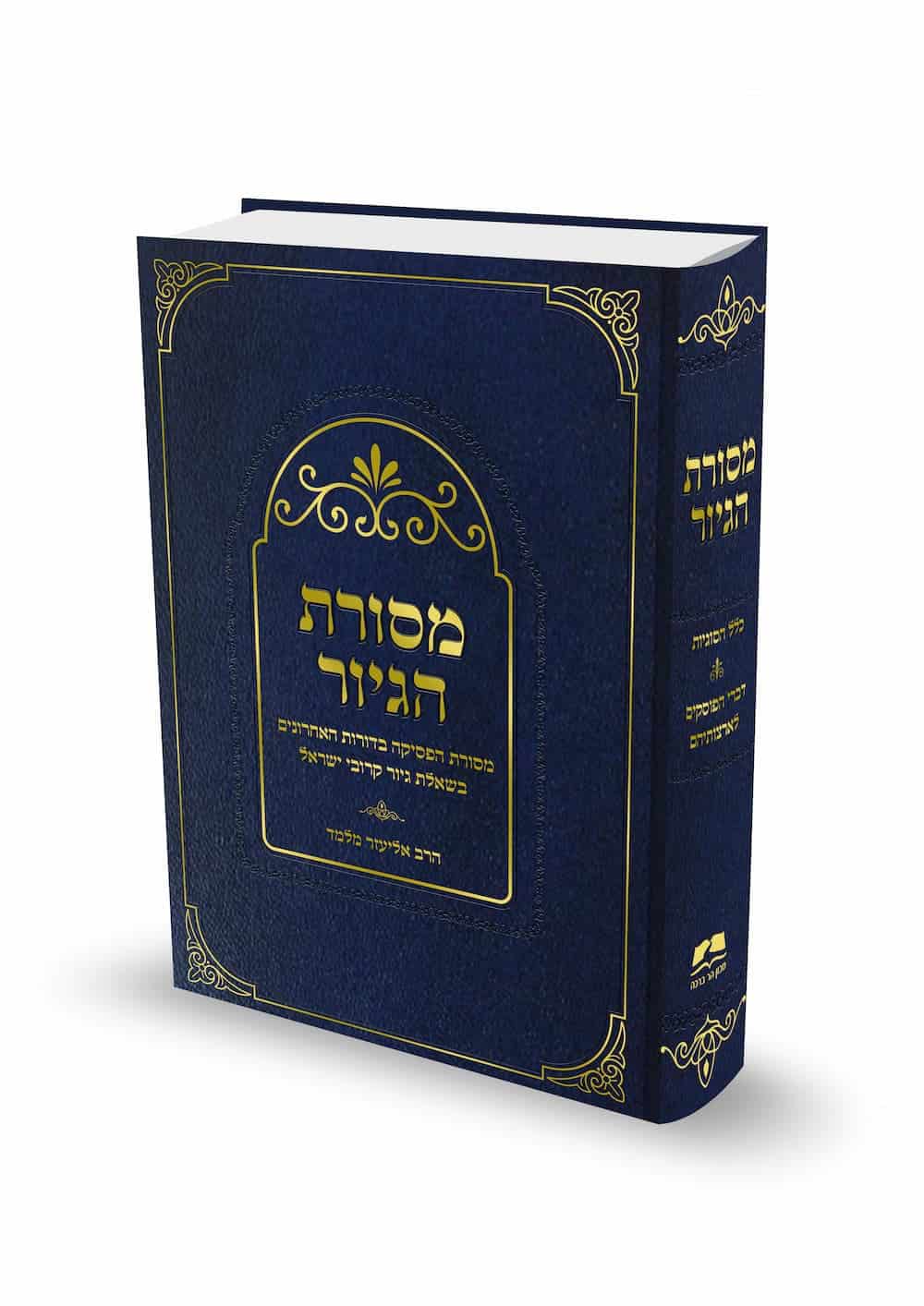 כריכת הספר מסורת הגיור