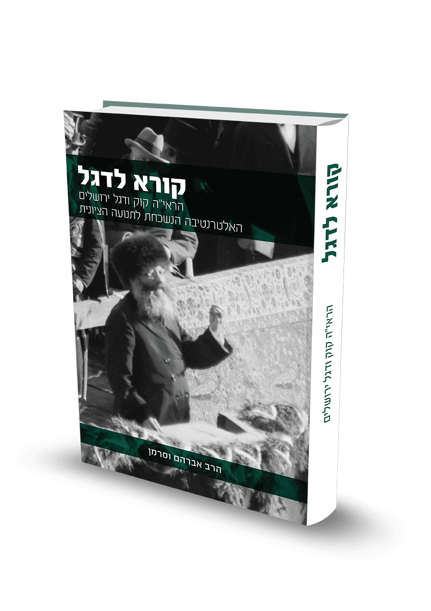 ציון הוצאתו לאור של הספר "קורא לדגל" מאת הרב אברהם וסרמן במכון הר ברכה