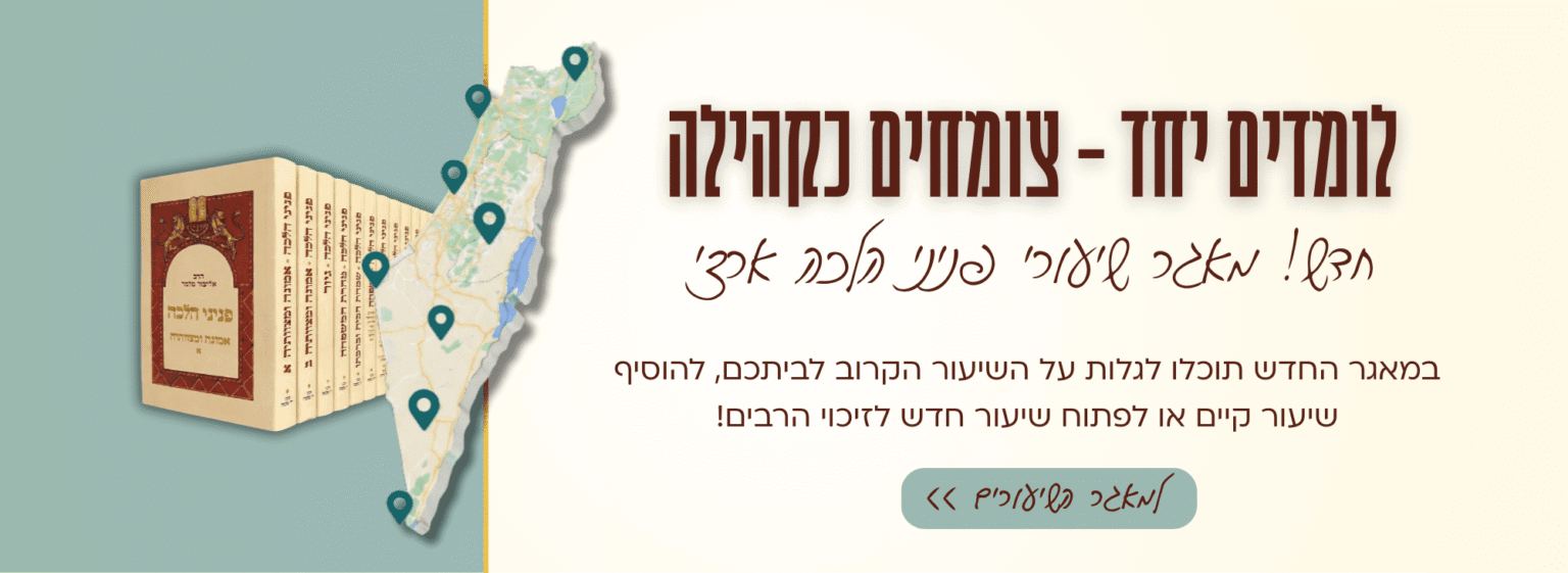 הוסיפו את השיעור שלכם למאגר השיעורים ברחבי הארץ והיכנסו למצוא שיעורים בפניני הלכה