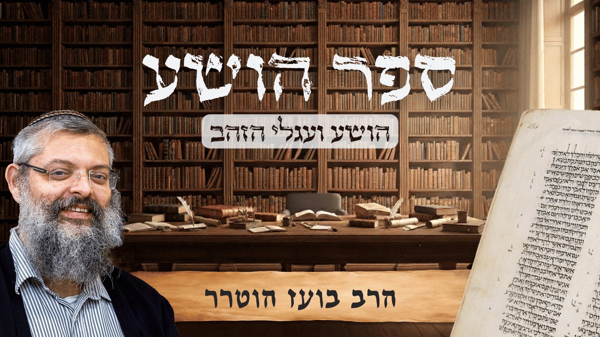 הושע ועגלי הזהב