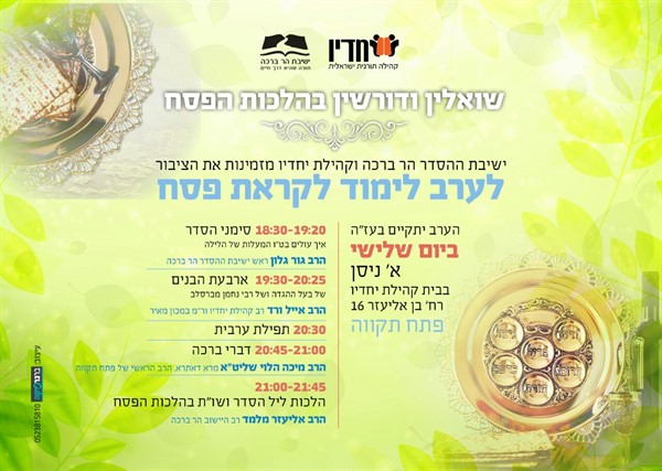 פרסום מעוצב - ערב לימוד לקראת פסח תשעז