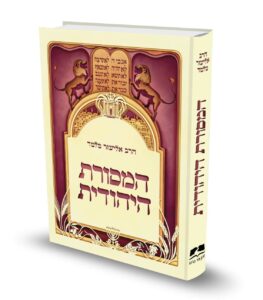 המסורת היהודית