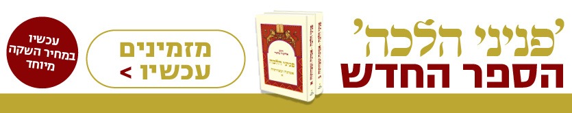 הספר החדש בסדרת פניני הלכה - אמונה ומצוותיה - עכשיו בחנות הספרים במחיר השקה