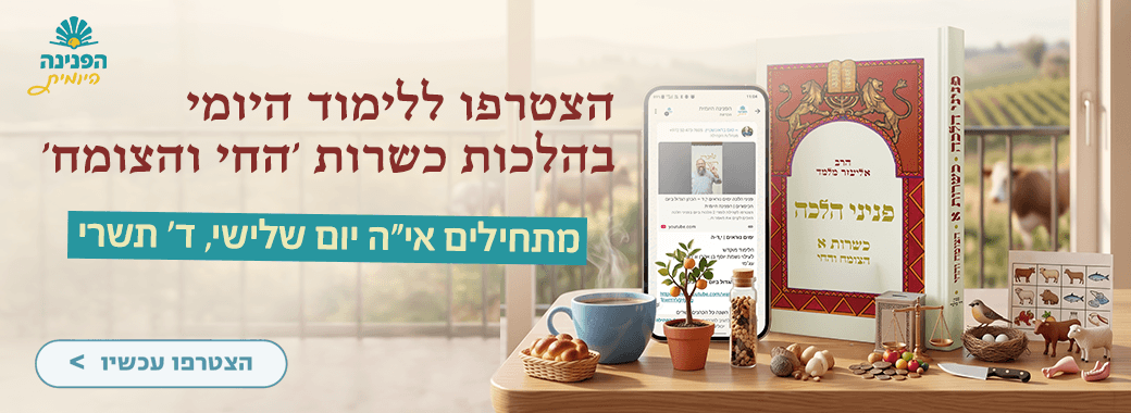 הפנינה היומית – כשרות א – באנר אתר הישיבה