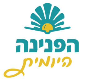 הפנינה היומית2 הלכות ביום בפניני הלכה