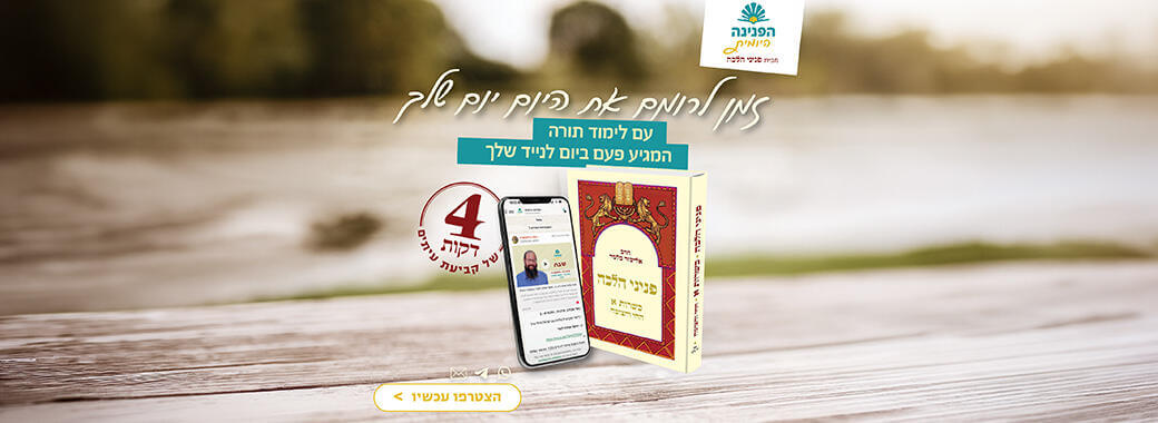 הצטרפו ללימוד הפנינה היומית