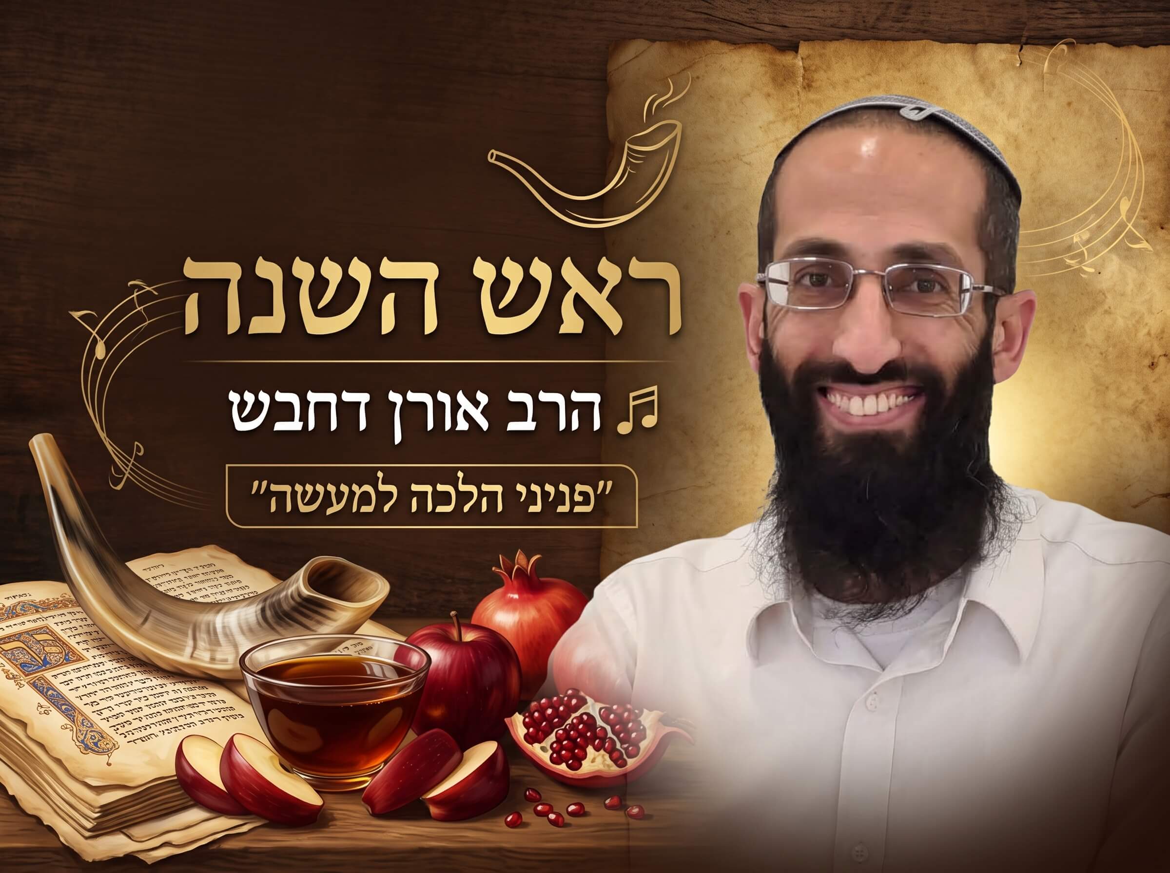 הרב אורך דחבש לרוחב ראש השנה פניני הלכה למעשה