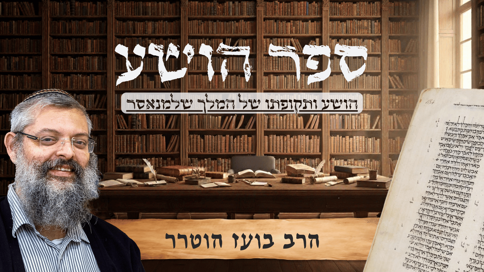 הרב בועז - הושע ותקופתו של המלך שלמנאסר - תמונת קאבר