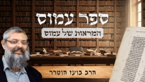 הרב בועז - כללי - עמוס -המראות של עמוס