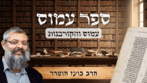 הרב בועז - כללי - עמוס והקורבנות