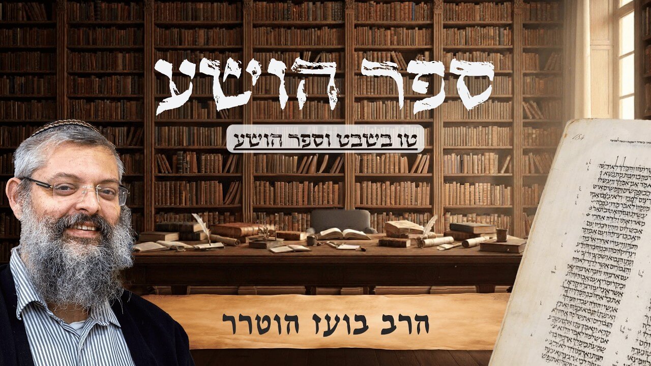 הרב בועז - כללי - קאבר -טו בשבט וספר הושע