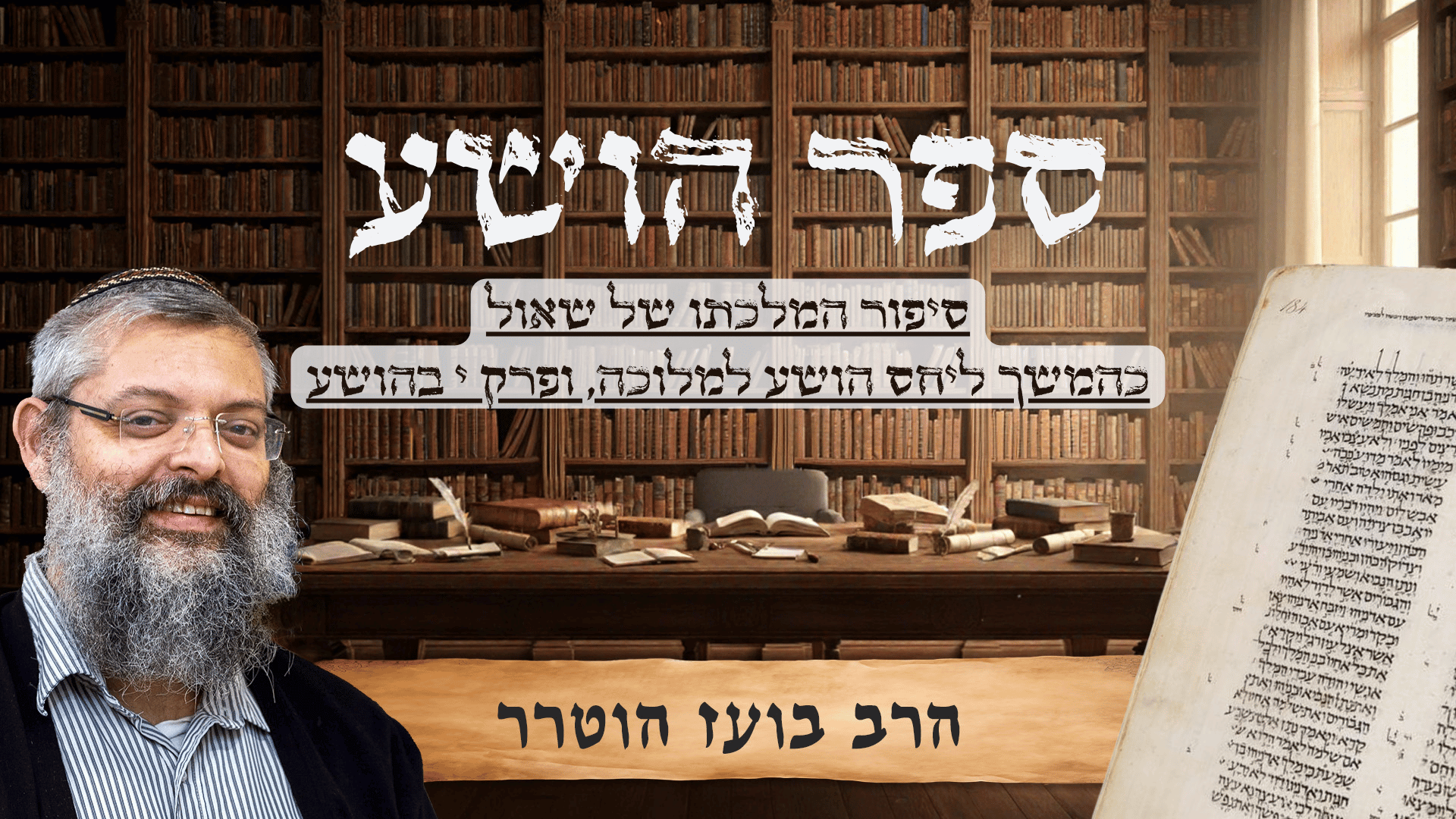 הרב בועז - כללי - קאבר -סיפור המלכתו של שאול כהמשך ליחס הושע למלוכה, ופרק י בהושע