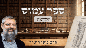 תמונת קאבר ספר עמוס - הרב בועז