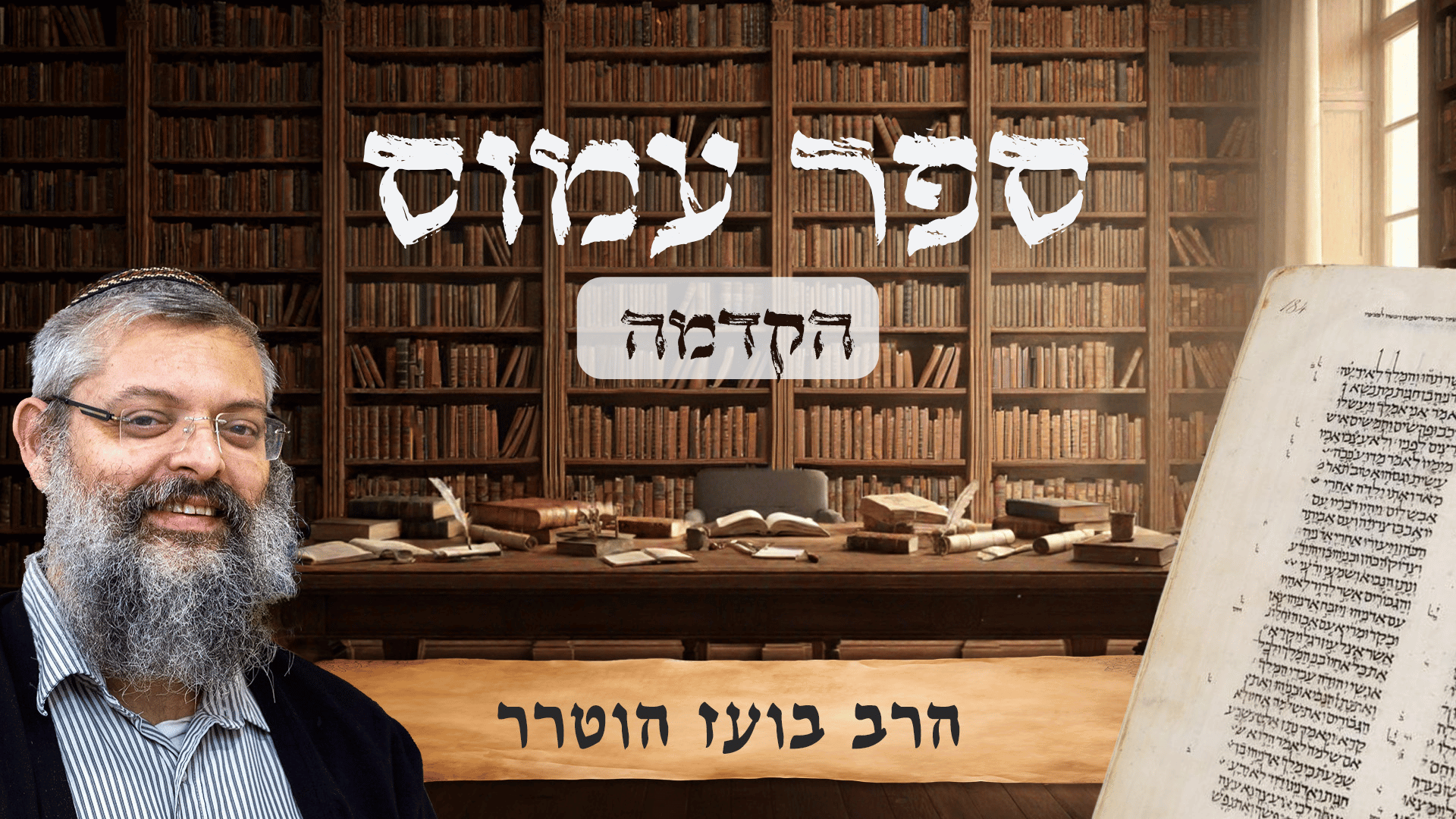 תמונת קאבר ספר עמוס - הרב בועז