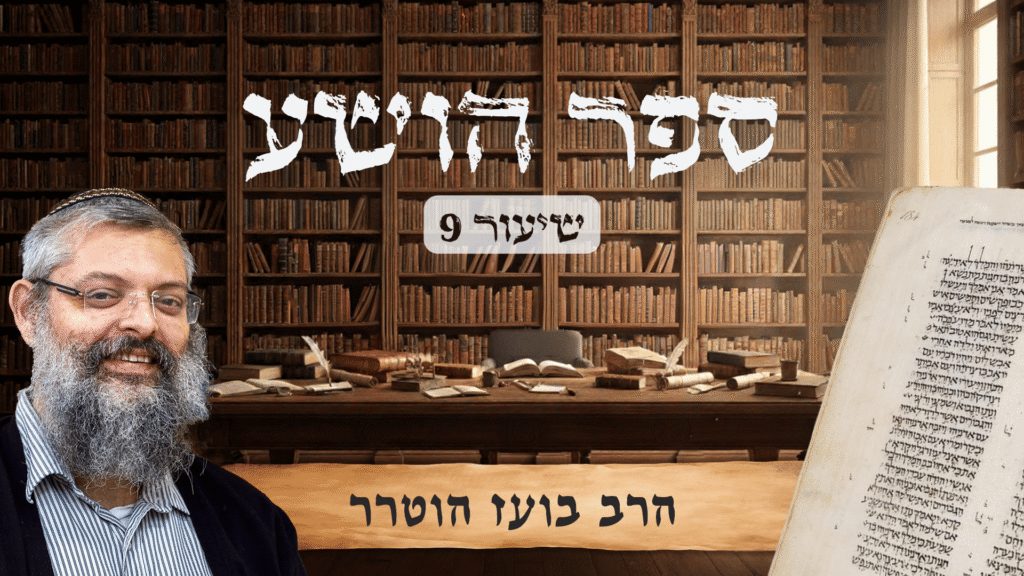 הרב בועז - הושע 9