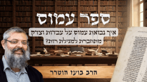 קאבר הרב בועז - איך נבואת עמוס על עבדות וצדק מתחברת למגילת רות?