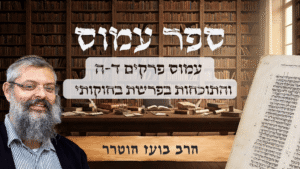 הרב בועז - עמוס - פרקים ד-ה - והתוכחות בפרשת בחוקותי