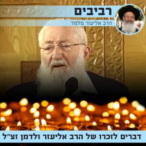 הרב אליעזר ולדמן | תמונה מויקיפדיה העברית
