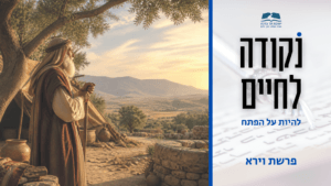 קאבר לסרטון נקודה לחיים לפרשת וירא תשפז