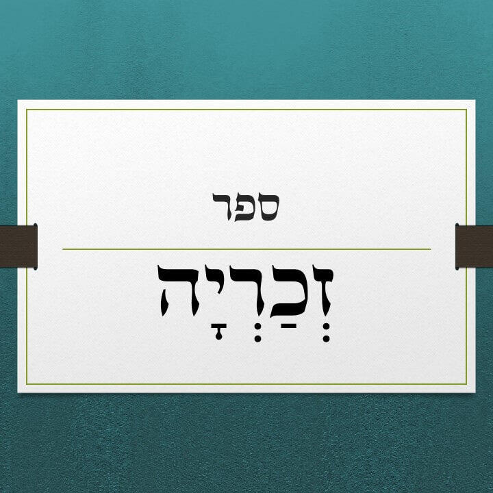 ספר זכריה