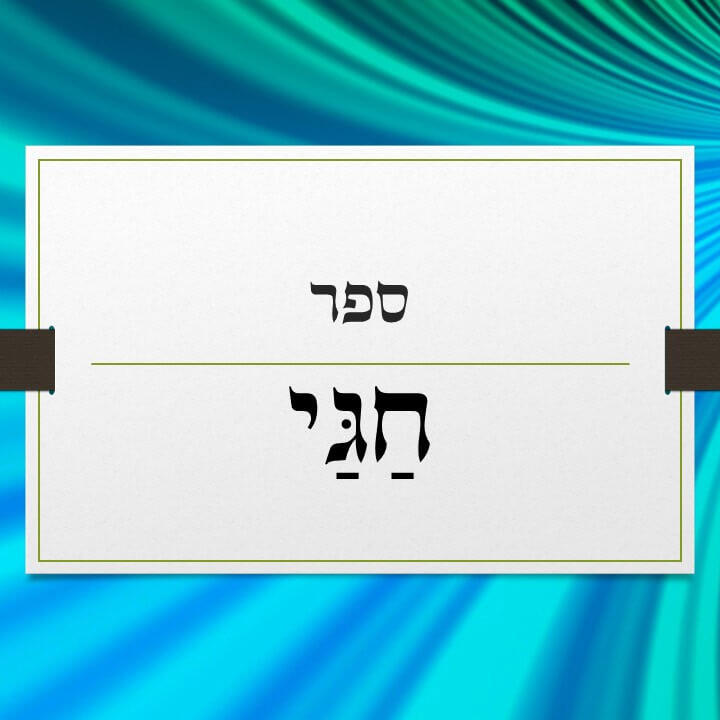 ספר חגי