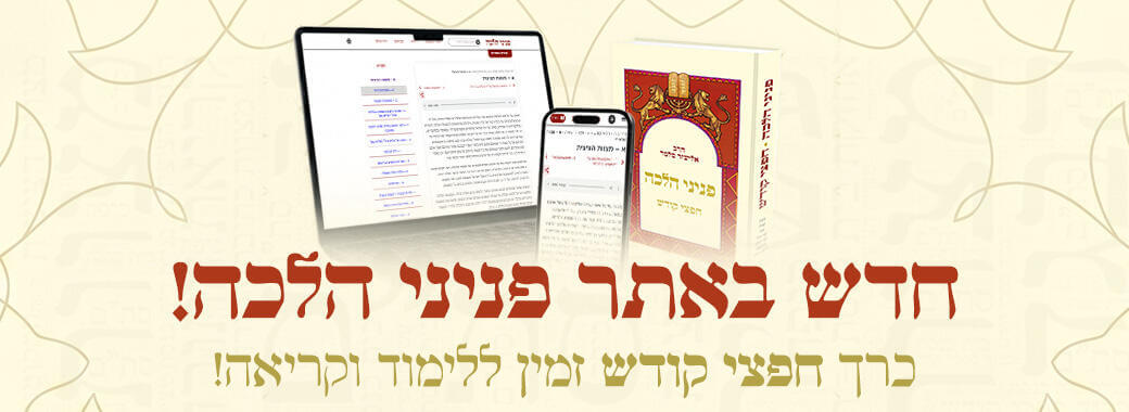 חדש באתר פניני הלכה - ספר חפצי קודש