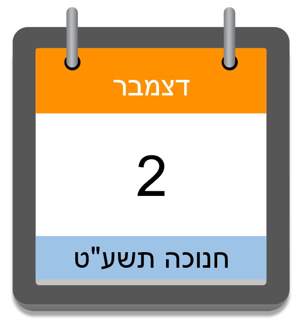 מסיבת חנוכה בבתי הרמי"ם