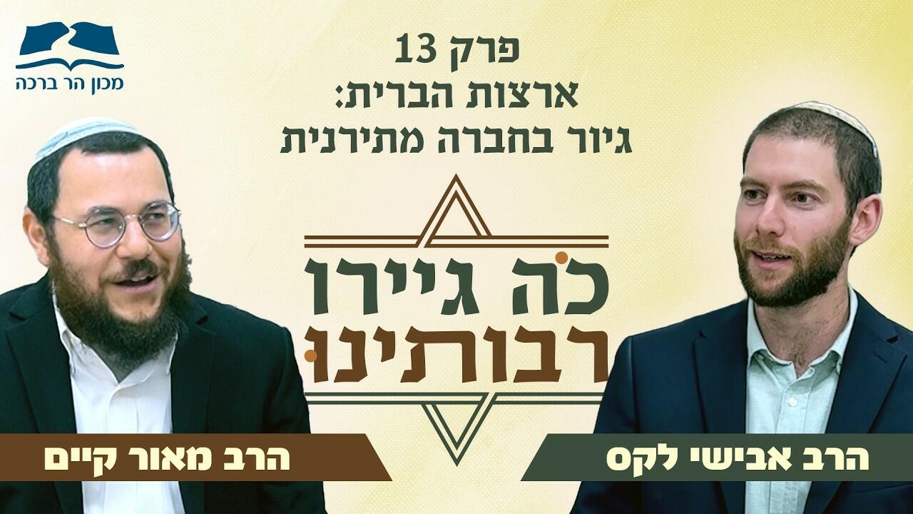 קאבר - כה גיירו רבותינו פרק 13