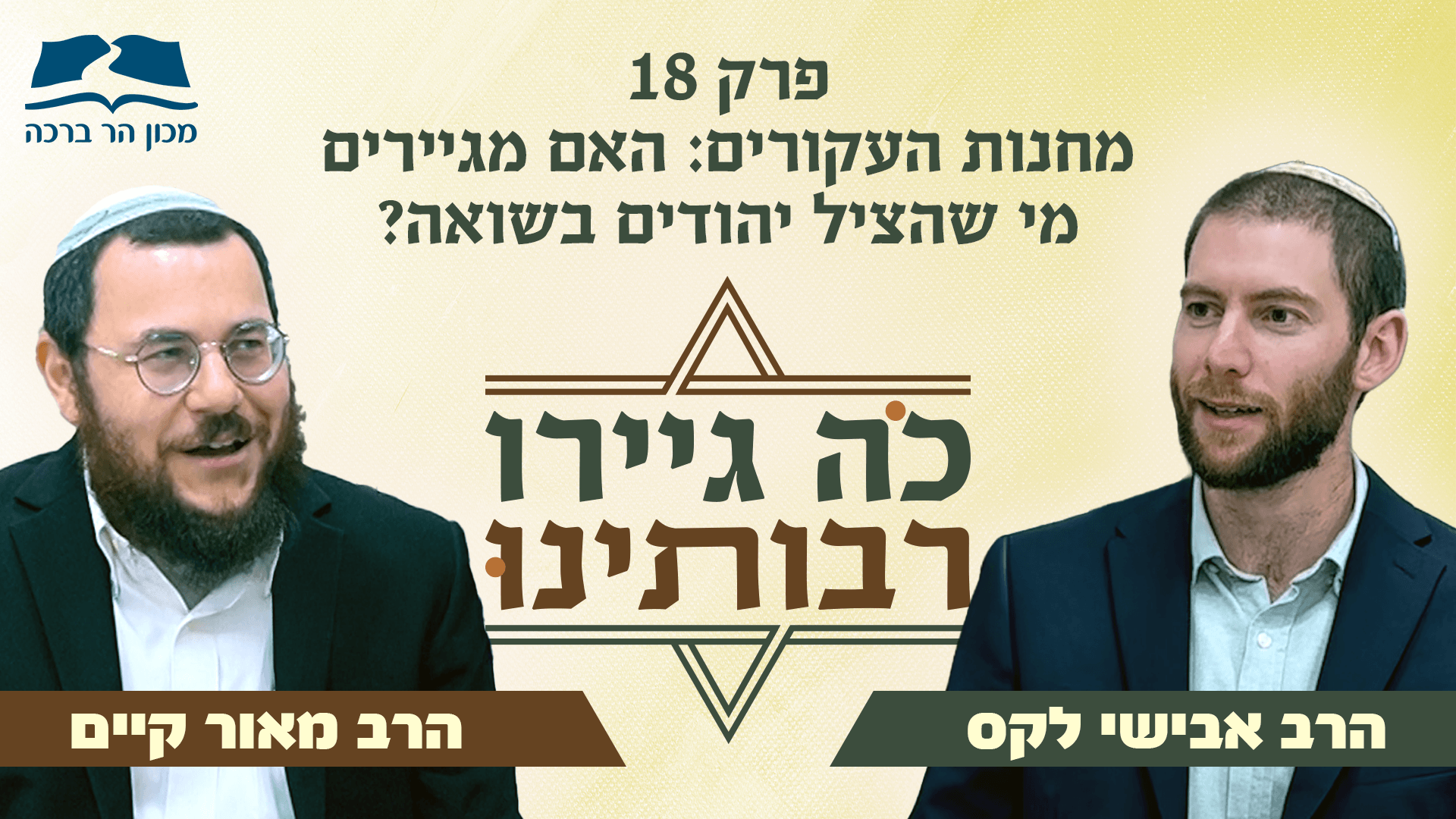 כה גיירו רבותינו תמונת קאבר פרק 18