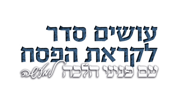 עושים סדר בפסח עם פניני הלכה למעשה