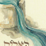כתב העת בארות - גליון 2 - כריכה קדמית